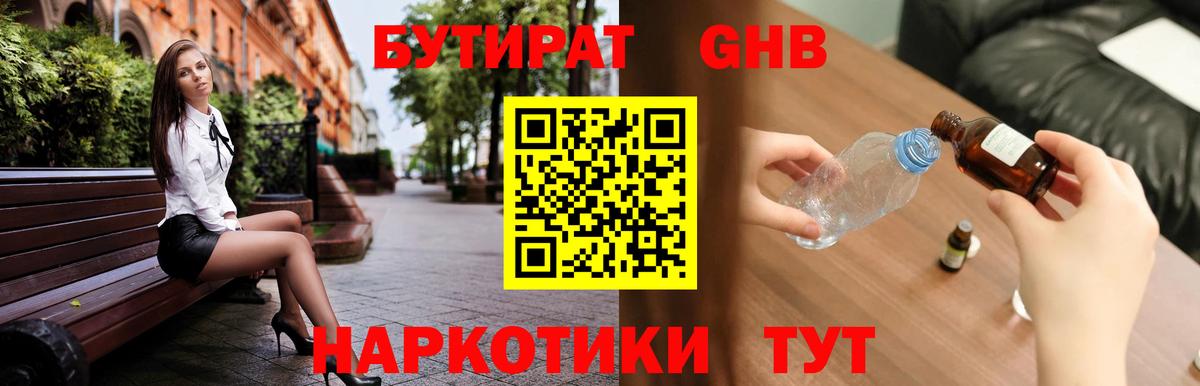 Бутират Butirat Светлоград