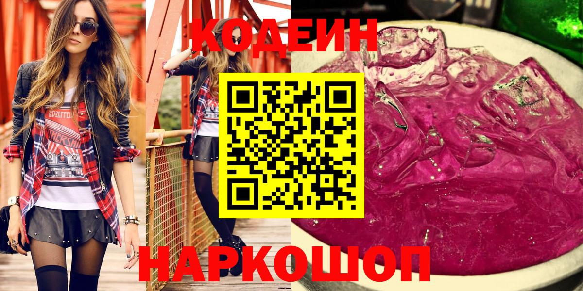 Светлоград  где купить наркоту  Кодеиновый сироп Lean Purple Drank  Вход с VPN  Кодеин Purple Drank 